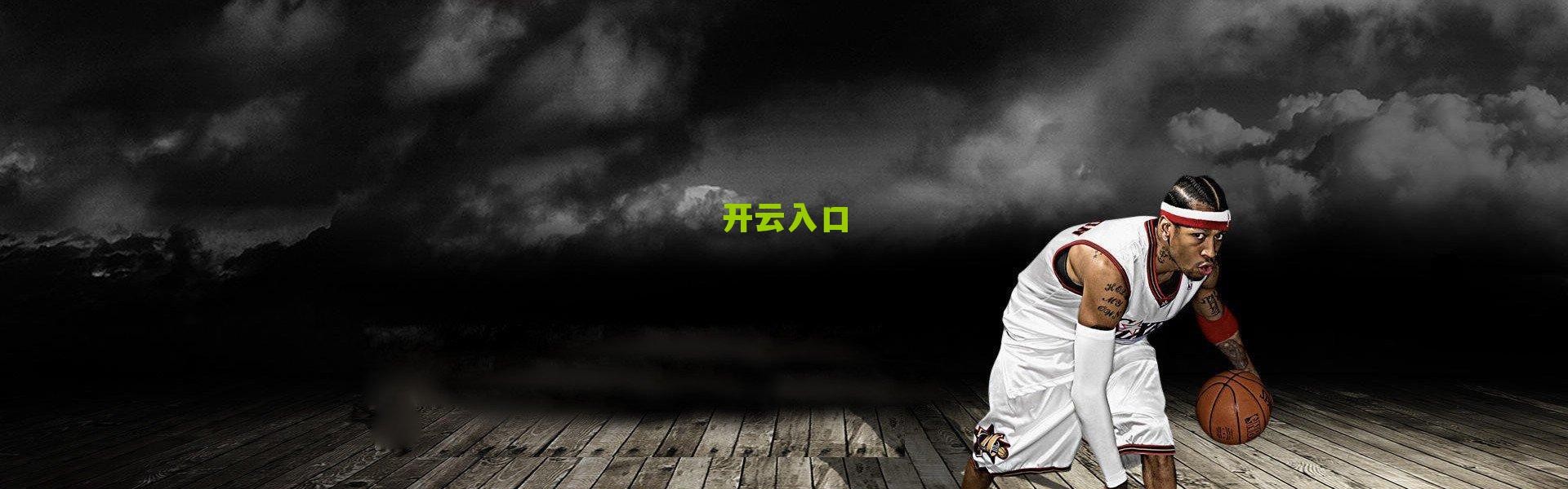 开云下载_南北区全明星首发阵容揭晓 易建联林书豪领衔票王