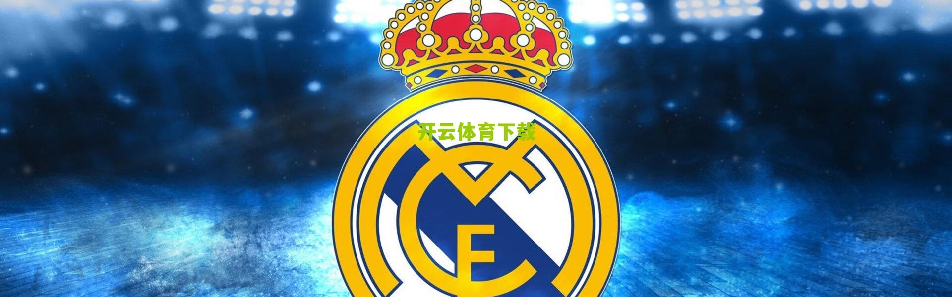 开云官网-前国脚集体发声，德国队无需高压管理，呼唤真正领袖引领新时代