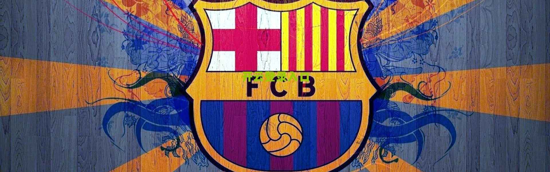 【开云体育下载】特鲁宾坦言对阵切尔西留有遗憾 盛赞穆里尼奥为特别之人